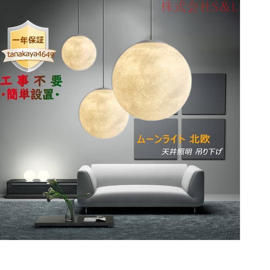 ペンダントライト 月ライト 北欧 おしゃれ LED ボール ムーン 和風 ダイニング キッチン 洋室 和室 喫茶店 吊下げ灯 ダクトレール 引掛シーリング 間接照明器具