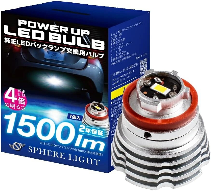 スフィアライト 純正LEDバックランプ パワーアップバルブ 1500lm 6500K 1本 アクア カローラ CHR ハリアー ヤリス GRヤリス ノア ヴォクシー 2年保証 SLPUC065
