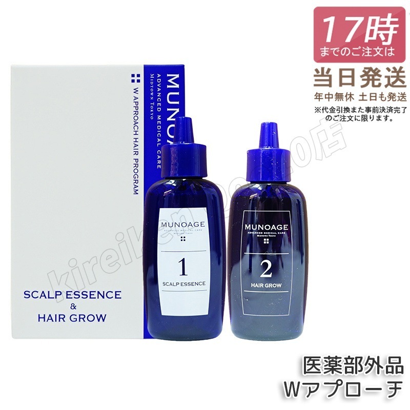 育毛剤 女性用 ミューノアージュ Wアプローチヘアプログラム 医薬部外品１剤：60ｍL×１ ２剤：60ｍL×１ 薬用育毛剤 養毛剤 MUNOAGE 育毛 ふけ かゆみ