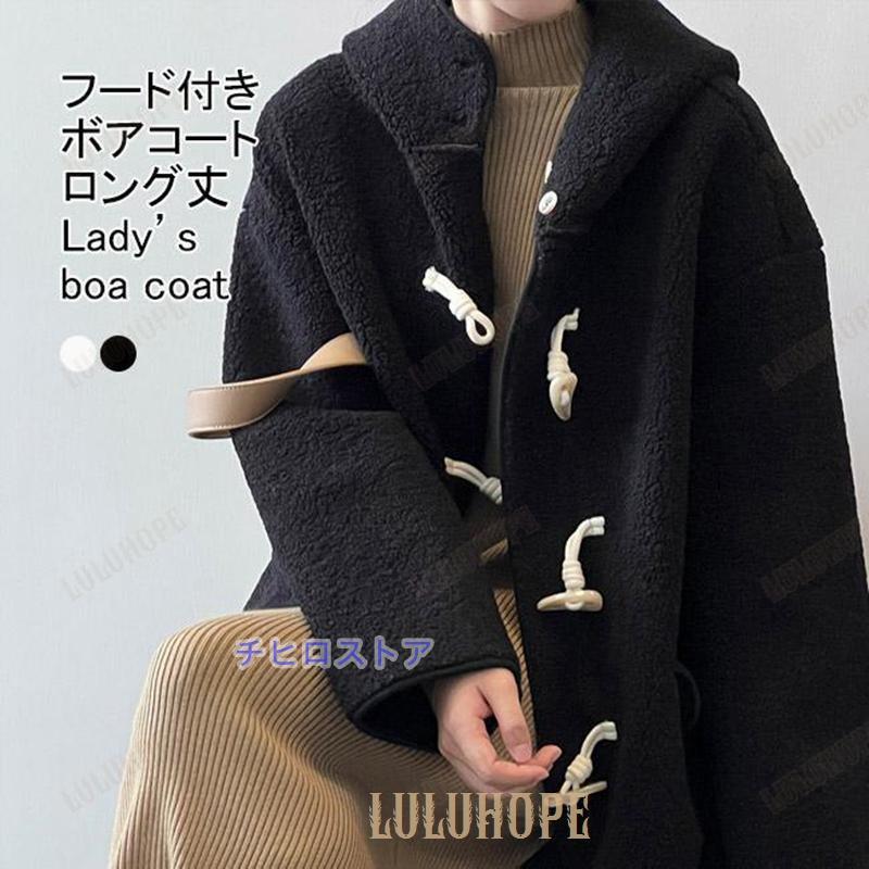 ボアコート レディース ロングコート もこもこ フード 防風 防寒 保温性 前開き ボタン ポケット 暖かい ゆったり シンプル 冬物