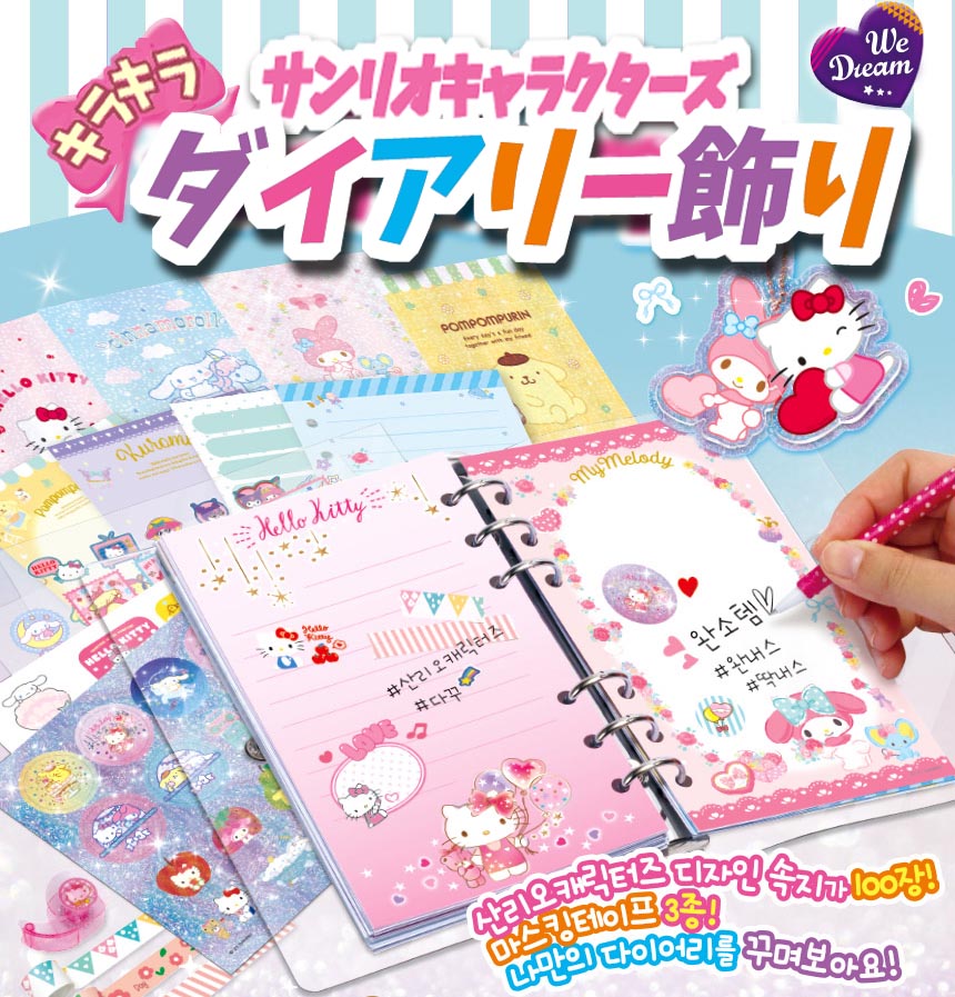 SANRIO Characters DECO Diary Kit サンリオキャラクターズ ダイアリー飾り