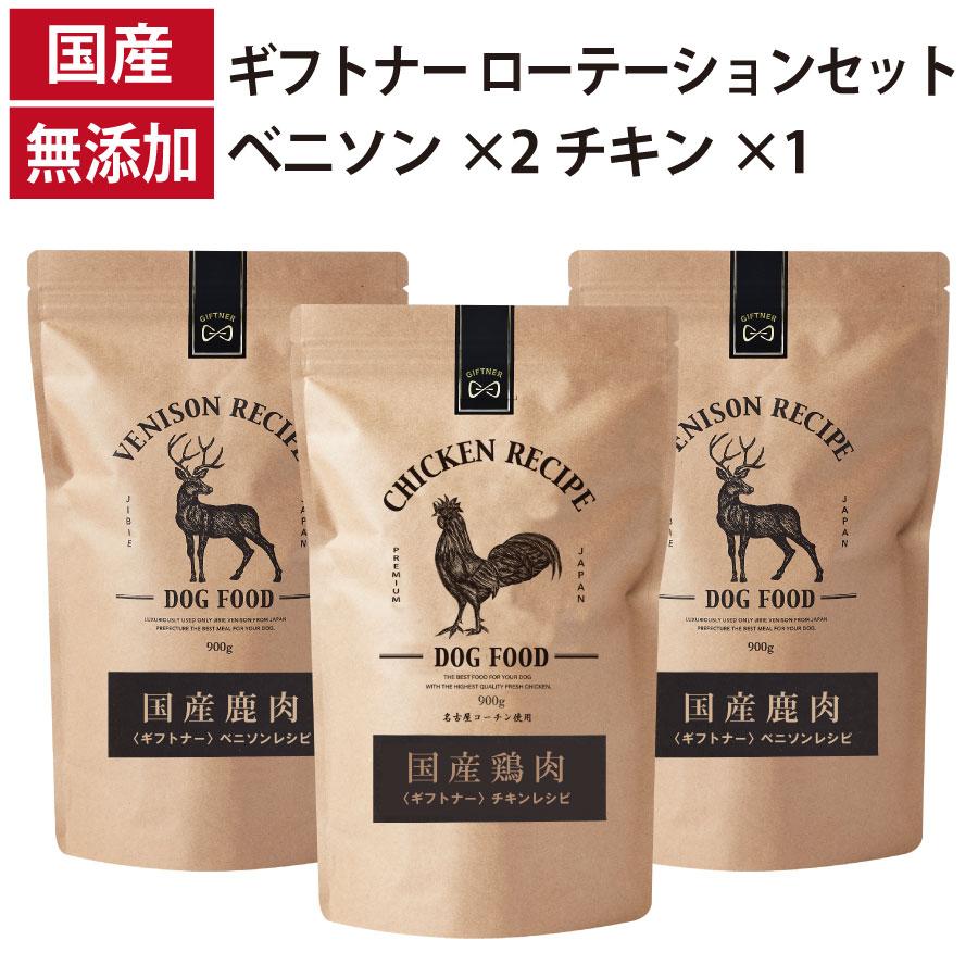 ローテーションセット ベニソンレシピ 2個 チキン レシピ 1個 国産 ドッグフード 無添加 鶏 名古屋コーチン 鹿 ベニソン 全年齢