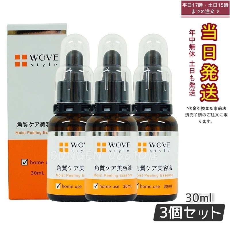 【お得3個セット】ウォブスタイル WOVE style モイストピール 30ml 18,690円