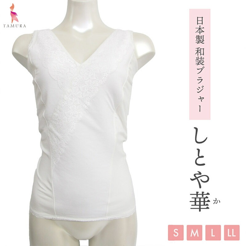 tamura タムラ 和装ブラジャー しとや華 (S～LLサイズ) 和ブラ 和装下着 メール便1点まで TPT36D【N】