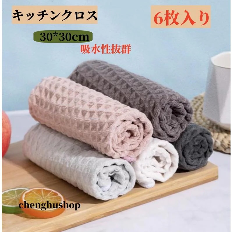 本日限り激安6枚入り タオル キッチンクロス ふきん 食器 厚手 30*30cm ワッフル生地 台拭き 吸水 キッチンクロス 食器拭き 厚手 防臭布巾 強力吸水 速乾 雑巾 掃除用品
