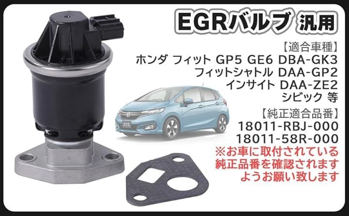 互換品ホンダ 用 EGRバルブ シビック フィット GP5 GE6 DBA-GK3 フィットシャトル DAA-GP2 インサイト DAA-ZE2 18011-RBJ-000 N-WGN