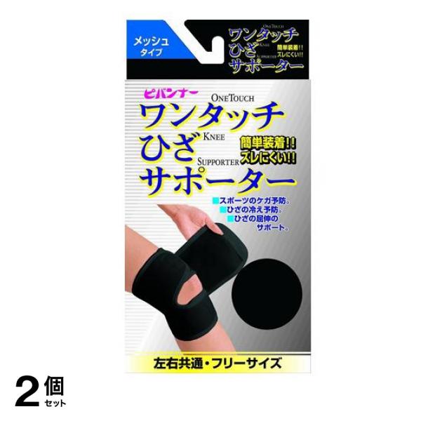 ピバンナー ワンタッチサポーター ブラック ひざフリー(メッシュタイプ) 1個 2個セット