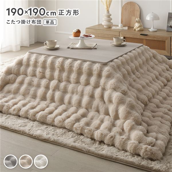 こたつ布団 単品 正方形 約190x190cm ベージュ 洗える ラビットファー調 静電気防止加工 こたつ掛布団 こたつ掛け布団 こたつ