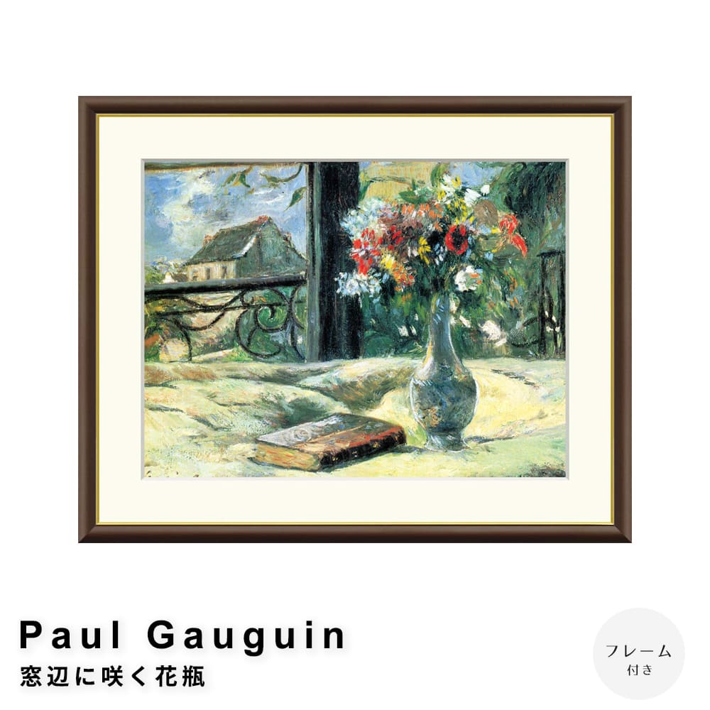 Ｐａｕｌ　Ｇａｕｇｕｉｎ（ポール　ゴーギャン）　窓辺に咲く花瓶　アートポスター（フレーム付き）