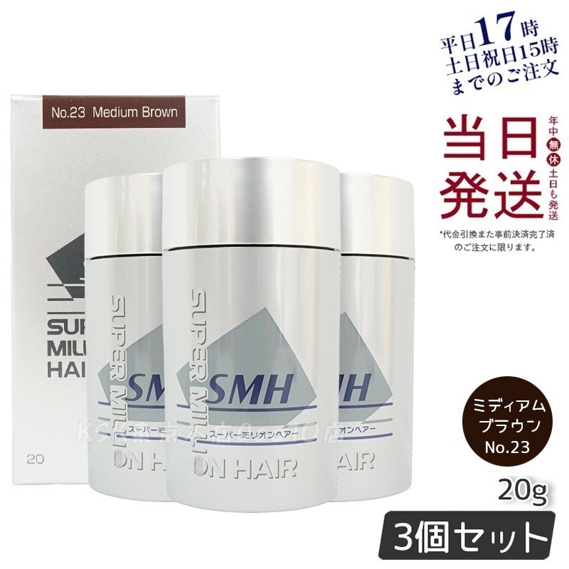 【3個セット】ルアン スーパーミリオンヘアー 20g No.23 ミディアムブラウン 髪 頭 薄毛隠し 薄毛 分け目 つむじ ボリューム 男性 女性 白髪かくし