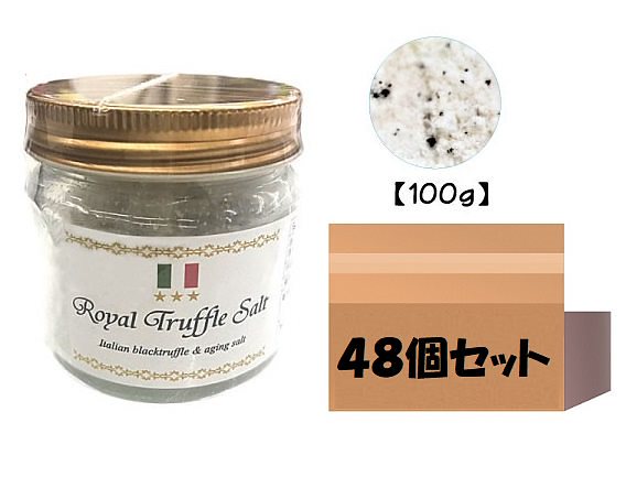 ケース販売三ツ星ロイヤルトリュフ塩 100ｇ 48個 イタリア産 Royal Truffle Salt トリュフとまぼろしの熟成塩 黒トリュフ 大容量 国産塩 沖縄 トリュフソルト 美容 中元