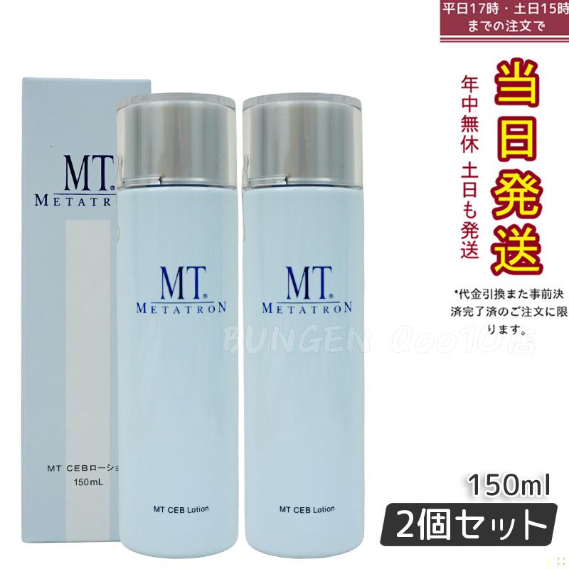 MT CEBローション 150ml 【2個セット】 化粧水 MT メタトロン化粧品 国内正規品