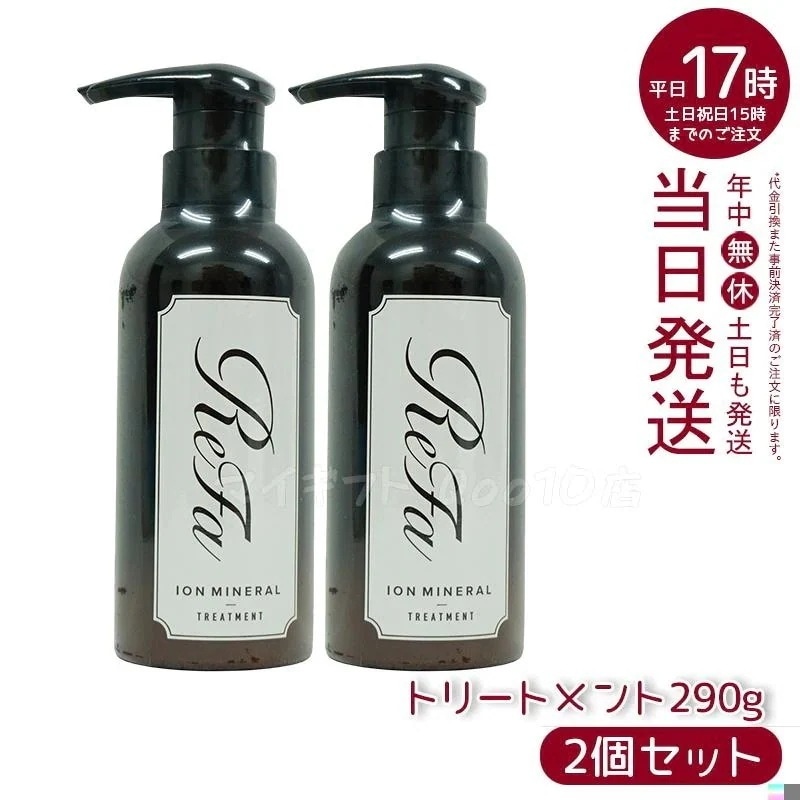 【2個セット】 リファ イオンケアトリートメント 290g MTG