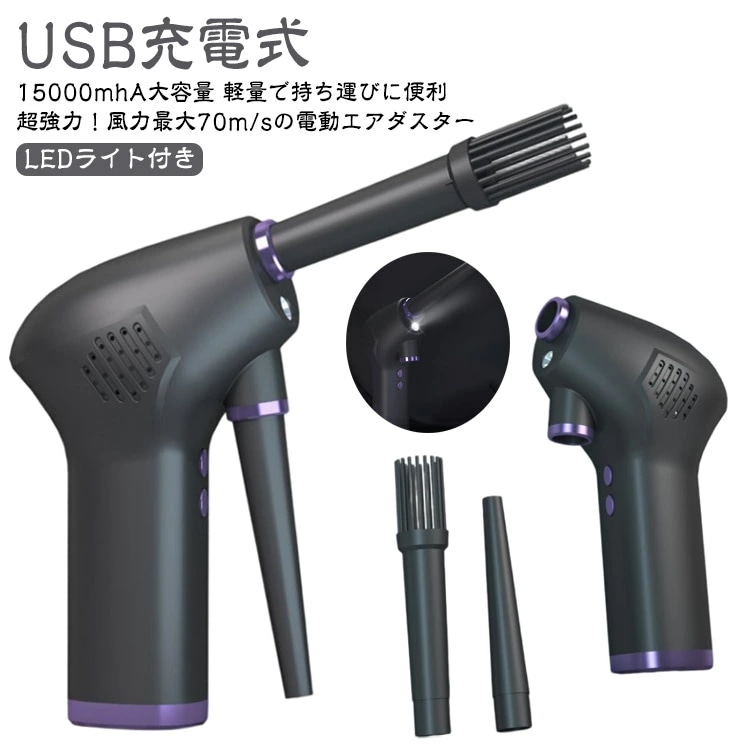 【超ハイパワー】 電動 エアダスター LEDライト付き USB 充電式 15000mhA 大容量 強力 エアーダスター 不燃性 エアー スプレー エアスプレー ガン キーボード PC 掃除 空気入れ