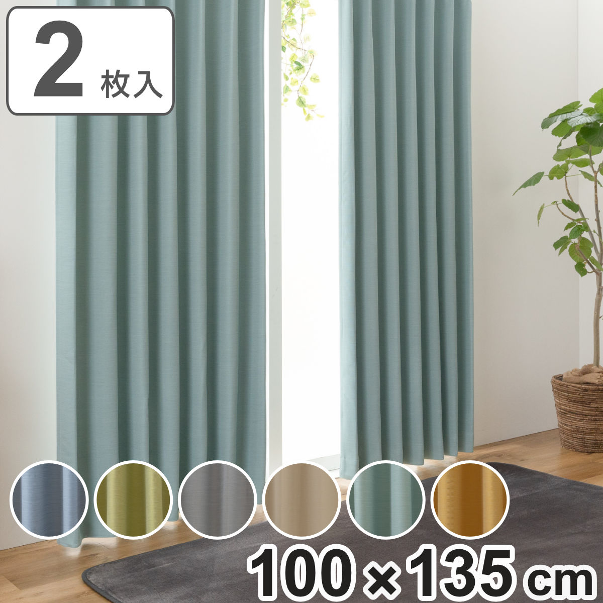 カーテン 防炎 2級遮光 形状記憶 100x135cm 厚地 シンプル 無地 ドレープカーテン 遮光カーテン 防炎加工 既製 間仕切り 窓 目隠し プリーツ加工 遮熱 ウォッシャブル 腰高窓