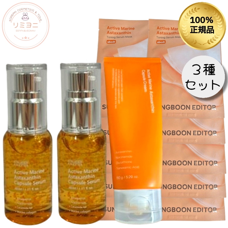 【シミ集中ケア3種セット】アクティブマリン アスタキサンチン カプセルセラム 30ml×2 + カプセルクリーム 50g + マスクパック10枚 シミ/色素沈着改善/肌の弾力改善/グルタチオン