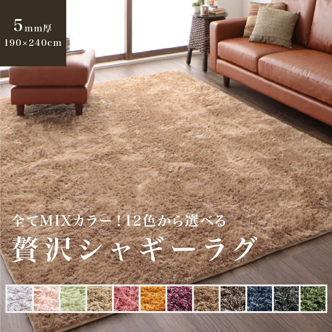 マイクロファイバー 贅沢シャギーラグ 190x240cm ふかふか 手洗い可 オールシーズン