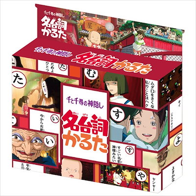 千と千尋の神隠し おもちゃ 名台詞 かるた スタジオ...のサムネイル