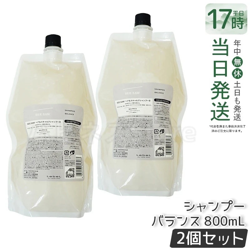 シーソー ヘア＆スキャルプシャンプーB バランス つめかえ用800ml 美容室専売品 【お得2個セット】