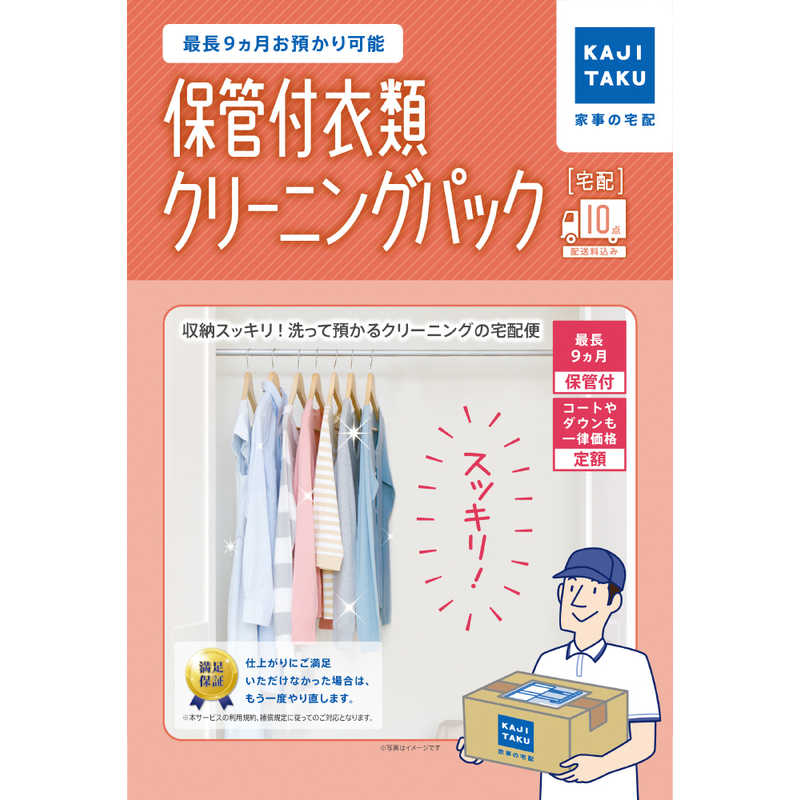 カジタク　宅配クリーニングサービス 「保管付宅配衣類 10点 クリーニングパック」
