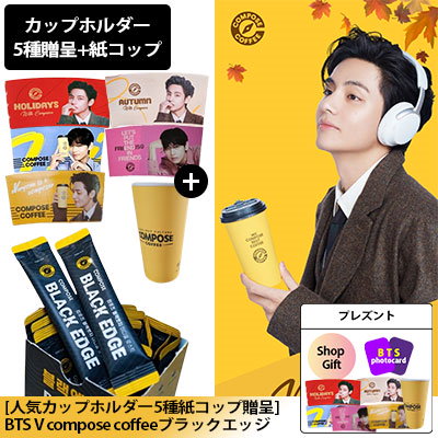 [カップホルダー3種贈呈] BTS V compose coffeeブラックエ...のサムネイル