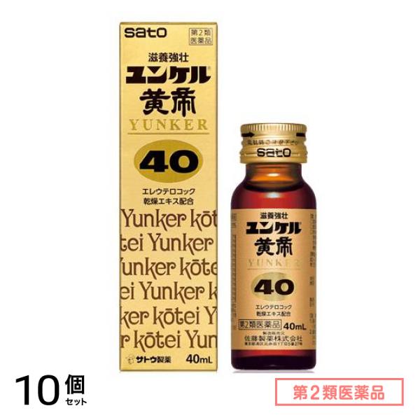 第２類医薬品 ユンケル黄帝40 40mL× 1本入 10個セット