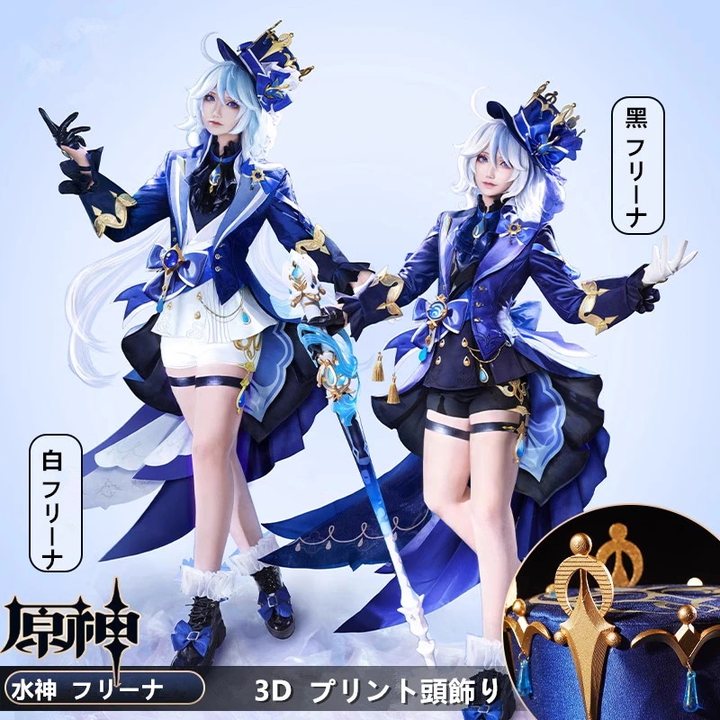 【予約商品】赤字販売 仮装 変装 ハロウィン コスチューム コスプレ衣装 フリーナ 黒フリーナ 白フリーナ Furina Genshin げんしん 原神 在庫品 15,223円