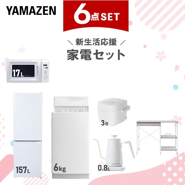 新生活家電セット 6点セット 一人暮らし (6kg洗濯機 157L冷蔵庫 電子レンジ 炊飯器 温調ケトル レンジラック)