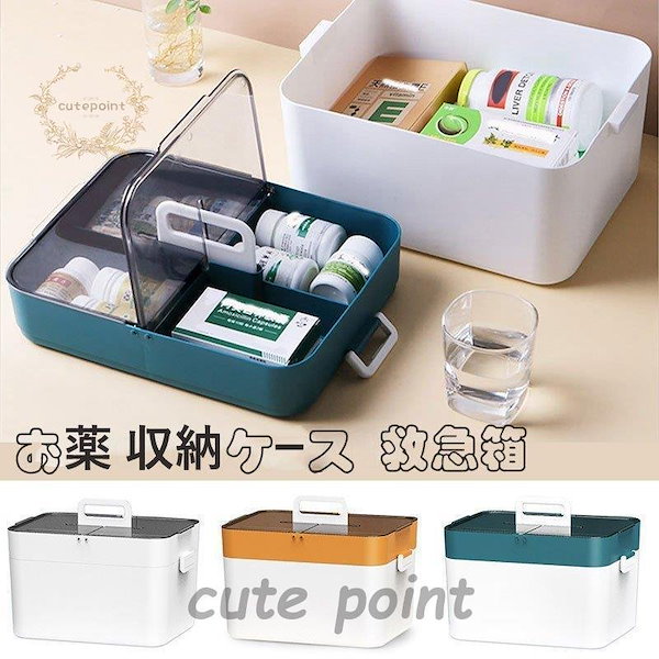 新品 救急箱 薬箱 ストレージBOX BOX ケース ボックス - ケース