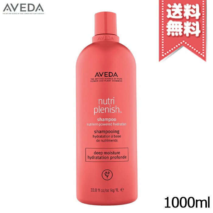 【宅配便送料無料】AVEDA アヴェダ ニュートリプレニッシュ シャンプー ディープ 1000ml 10,650円