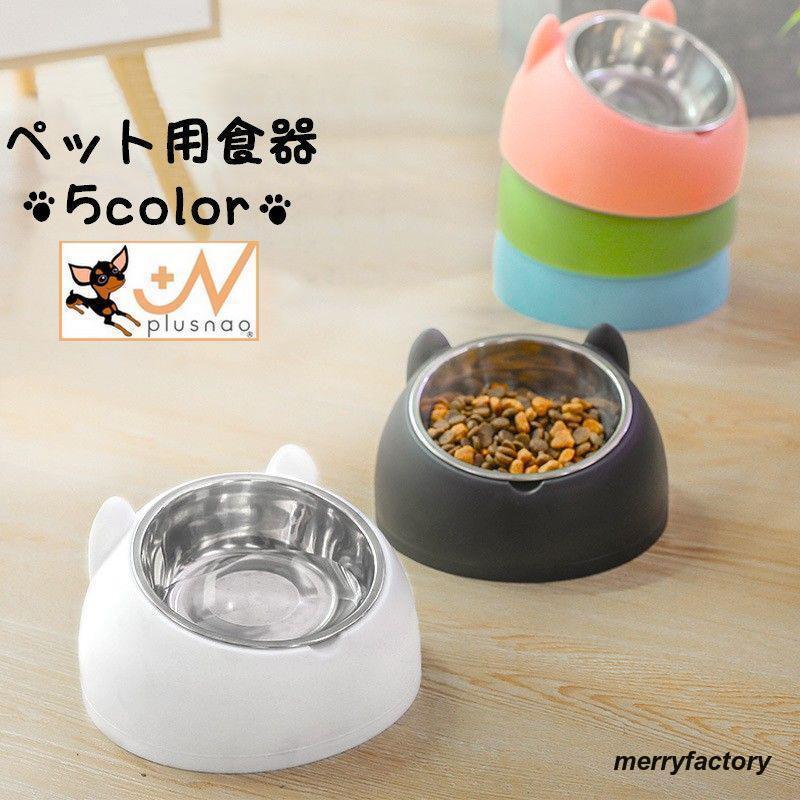 食器 ペット用 犬用 猫用 フードボウル ウォーターボウル えさ皿 餌皿 餌入れ 水入れ 食べやすい 傾斜 可愛い ネコモチーフ