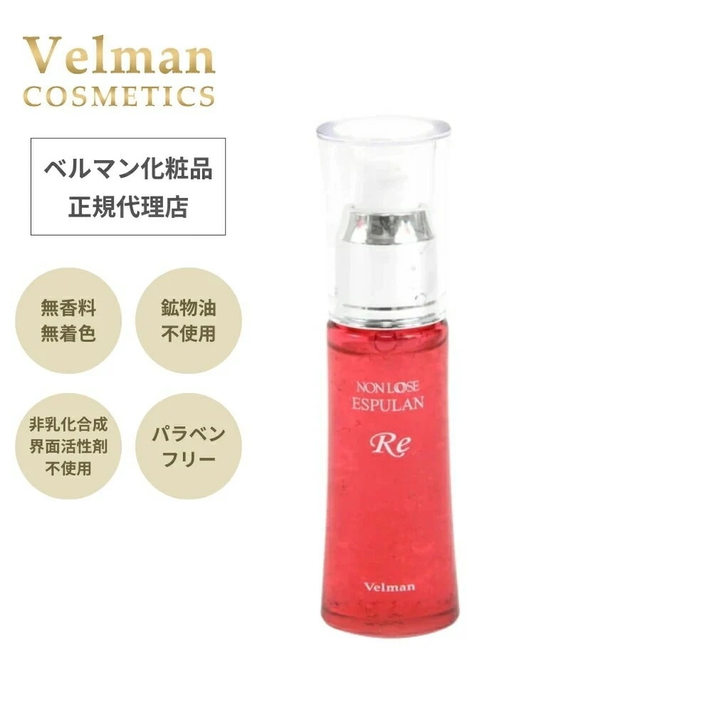 【正規取扱品】ベルマン化粧品　ノンルース　エスピュランRe（年代別美容液）