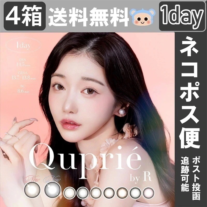 【Fellow おまけ付き】 新色追加 キュプリエ カラコン ワンデー 1day Rちゃん 【4箱40枚入】 シピベージュ ペルルグレー リュヌベージュ べべブラン エアルブラック グレーシャトン