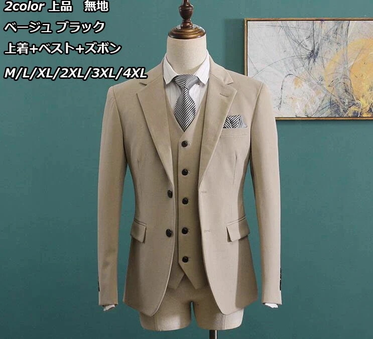 出血大サービス 上品 2色 ベージュ黒 無地 メンズスーツ 3ピーススーツ 上着+ベスト+ズボン ハイエンド OL通勤 リクルート 就職 ビジネススーツ スリーピース セットアップ 通勤 紳士服 結婚