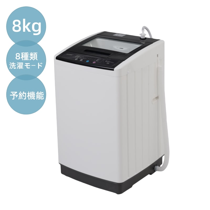 洗濯機 全自動洗濯機 8kg 縦型 8キロ 小型 縦型洗濯機 一人暮らし 節電 ステンレス槽 まとめ洗い ミニ洗濯機 洗濯 脱水 すずき 予約洗濯機能 部屋干し 引越し 洗濯器 家電 新生活