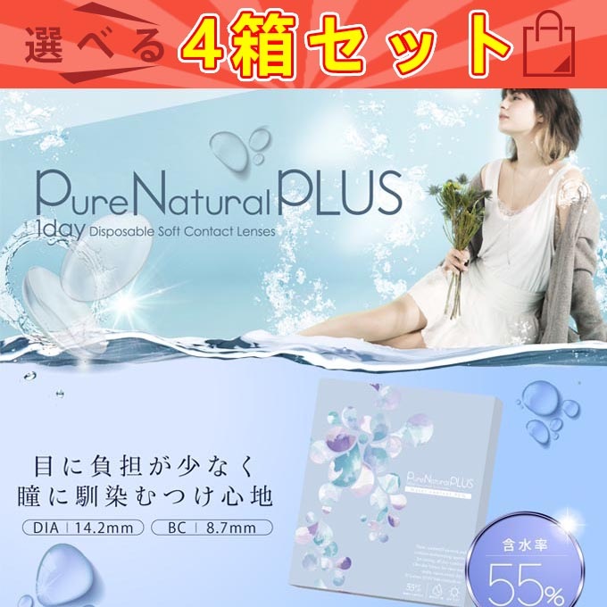 コンタクトレンズ 1day ピュアナチュラルプラス55%UVM (4箱120枚) クリアレンズ