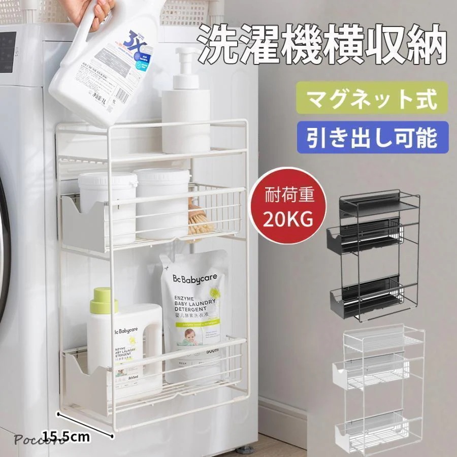 【3日出荷 品質保証】新作入荷 洗濯機横マグネット収納ラック 引き出し 洗濯機 ラック 3段式 収納 マグネット スリム ランドリー 洗濯機横 ランドリー収納 洗面所 すき間収納 隙間収納 15.5c