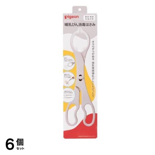 ピジョン 哺乳びん消毒はさみ 薬液・煮沸消毒共用 1本入 6個セット