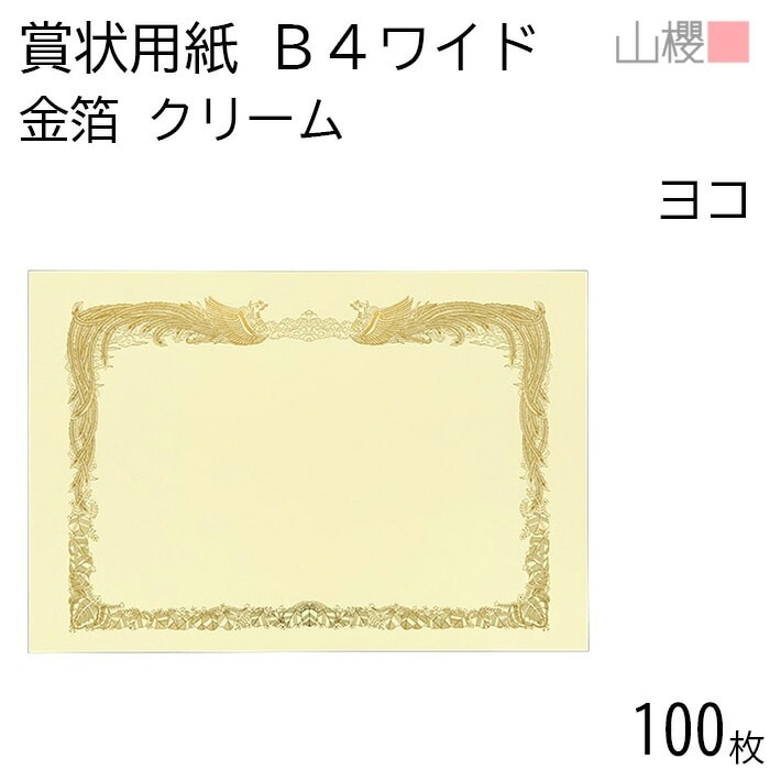 [ケース販売] 山櫻 賞状用紙 B4ワイド 金箔枠 横長 クリームCoC 100枚 / 390×266mm 縦書き 鳳凰枠 FY 00801115-0100