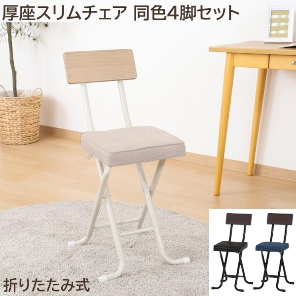折りたたみ 厚座チェア 4脚セット スリムフォールディングチェア コンパクト収納 リビング ダイニング デスク 同色4脚セット