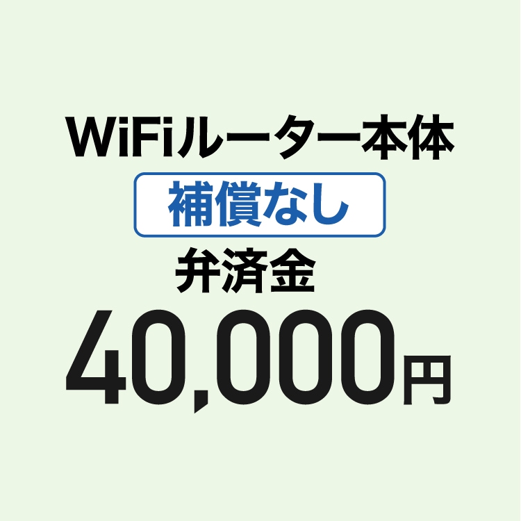 【弁済金】WiFiルーター本体　補償なし