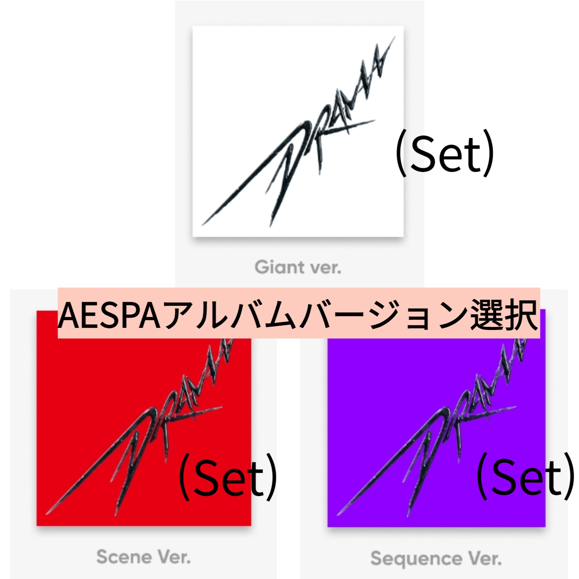 (バージョン選択) AESPA The 4th Mini Album [Drama] (Giant Ver.) (Scene Ver.) (Sequence Ver.) (Set)