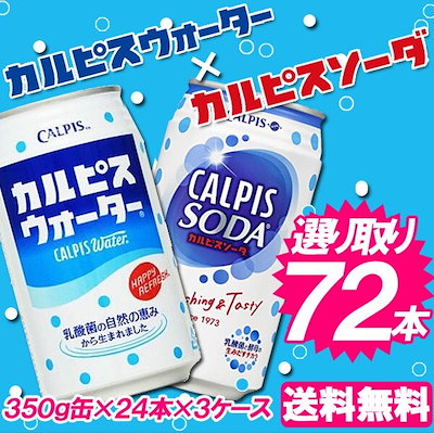 Qoo10] 72本 カルピスカルピスソーダで選べる3 : 飲料