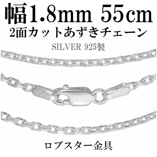 シルバーチェーン ネックレス チェーン あずきチェーン 2面カット 幅約1.8mm 55cm