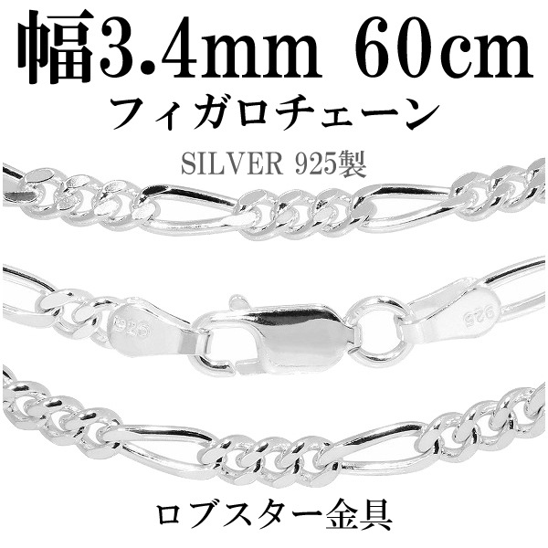 シルバーフィガロチェーン 幅約3.4mm 60cm シルバー925 ネックレス チェーンのみ