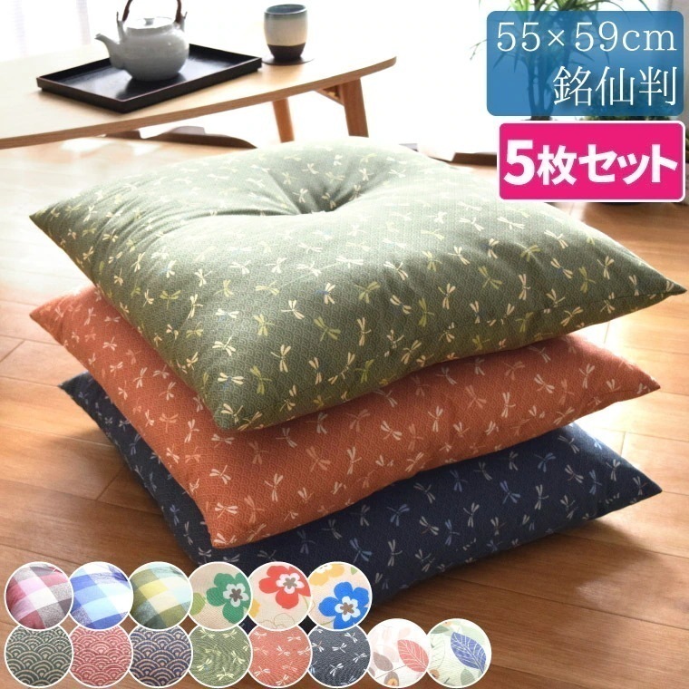 5枚組 座布団 おしゃれ 銘仙判 55x59cm クッション 法要 大きめ 四角形 ボリューム 和室 洋室 飲食店 お盆 正月 来客用