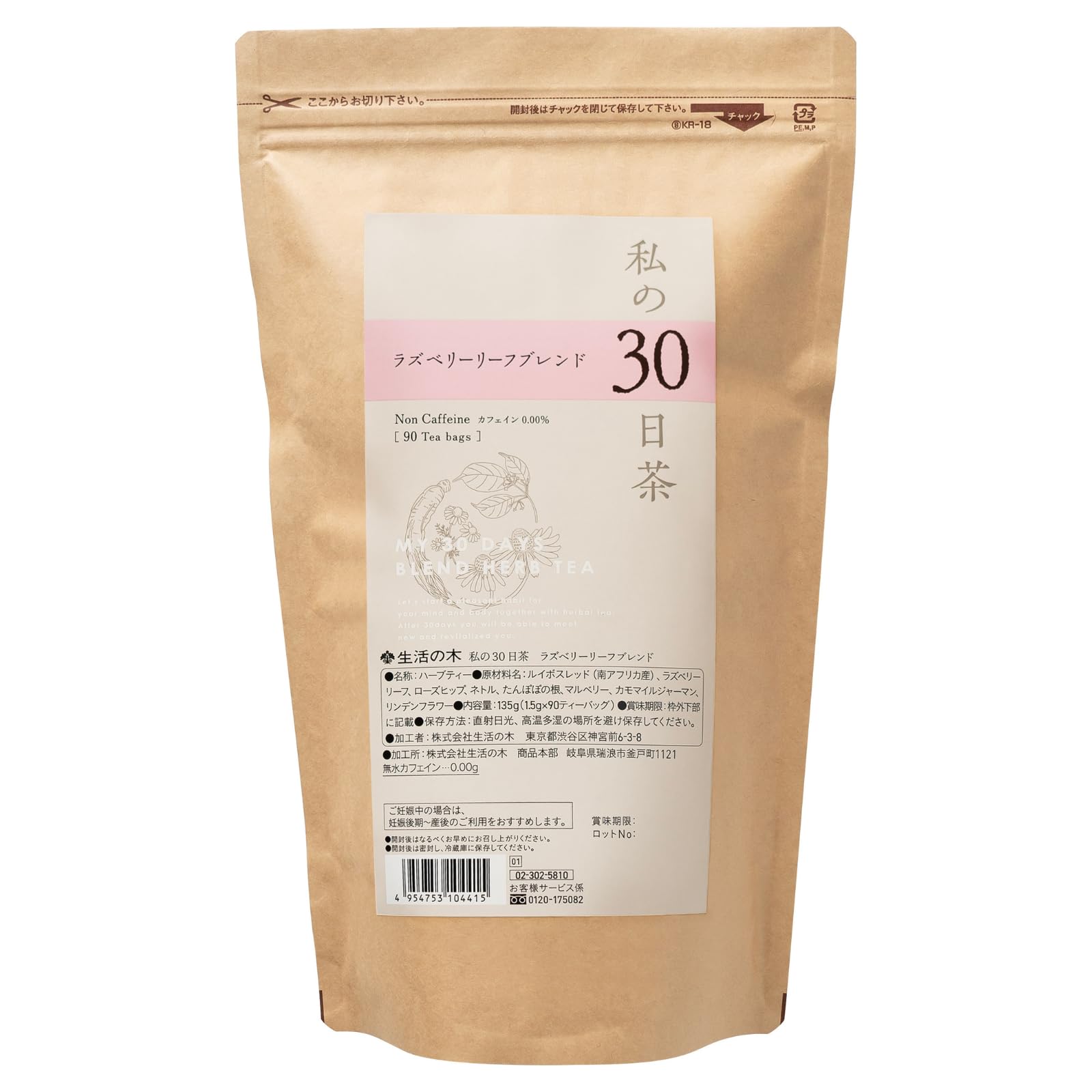 生活の木 私の30日茶 ラズベリーリーフブレンド(90ヶ入) ハーブティー ノンカフェイン ティーバッグ ルイボスレッド ラズベリーリーフ ローズヒップ ネトル たんぽぽの根 マルベリー カモマイルジ