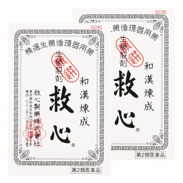 【第2類医薬品】救心 60粒 救心製薬×2個セット