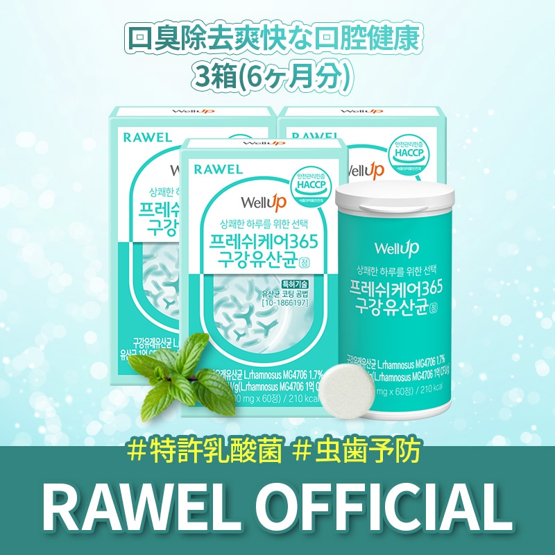 [大容量セット] Well Upフレッシュケア365口腔乳酸菌 2/3BOX 口臭除去 構内環境改善 虫歯予防 歯周炎予防 特許乳酸菌 キシリトール配合