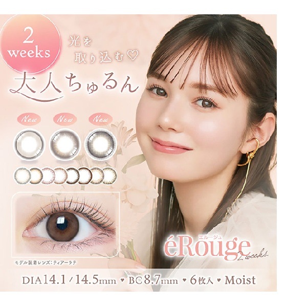 （４箱セット）エルージュ　２ウィークツーウィーク１箱６枚入りカラコン度あり度なしeRouge　コンタクトビュームアイセイエルージュ二週間レンズ　オトクコンタクト